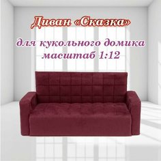 Диван для кукольного домика 1:12 Шедевр