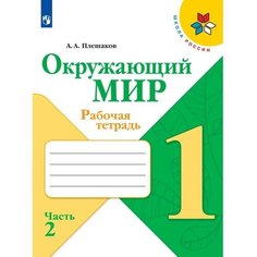 Рабочая тетрадь. Окружающий мир 1 класс. В 2-х частях. Часть 2. 2023 Плешаков А. А. Просвещение