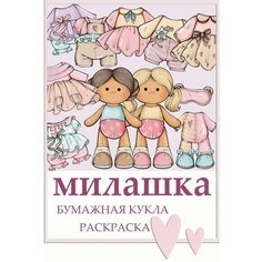 Бумажная кукла "Милашка" Нет бренда