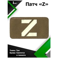Нашивка , патч (шеврон) Z ткань ТАН / буква светящаяся в темноте 5*9 см, П308 Characte R