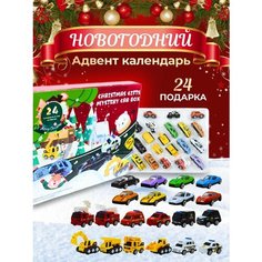 Новогодний адвент-календарь на 24 предмета "Городские машинки" Fantasy Earth