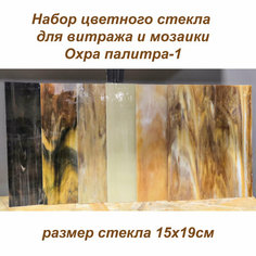 Набор витражного стекла Охра палитра-1 Arti Vitro