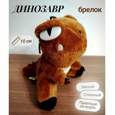 Брелок динозавр мягкая игрушка 10 см коричневый Нет бренда