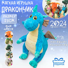 Мягкая Игрушка Дракон N 5 синий 23 см Символ года 2024, подарок на новый год Эврика