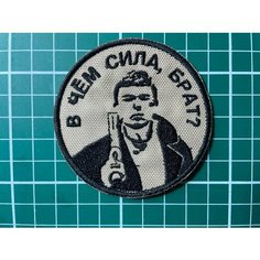 Шеврон нашивка патч на липучке "В чем сила, брат", 7х7см Нет бренда