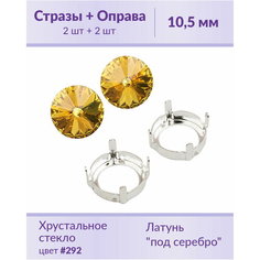 Swarovski Rivoli Sunflower ss 47 (10,5 мм), 2 шт + оправы