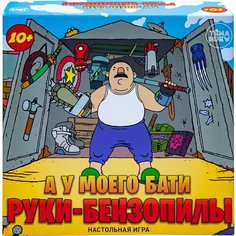 Игра настольная ND Play А у моего бати руки-бензопилы х2шт