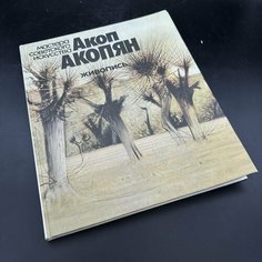 Альбом "Мастера советского искусства. Акоп Акопян", С. М. Ершалова, бумага, печать Raritetus