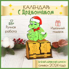 Вечный настольный календарь кубики Дракон. Символ 2024 года. Подарок на Новый год (10*6*16,5см) МДФ. ТМ "Канышевы"