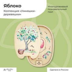 Развивающая игрушка Монтессори, деревянный пазл для малышей Joujou kids "Яблоко" серия "Умняшки - деревяшки"
