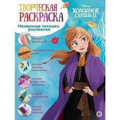 Книга Холодное сердце Творческая раскраска