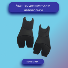Адаптер для автолюльки и коляски Нет бренда