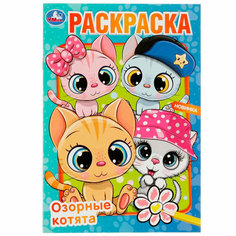 Раскраска 9785506082620 Озорные котята /50/ Умка