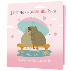 Блокнот 30 л Не парься – закапибарься! розовый 9785001419280 КОНТЭНТ