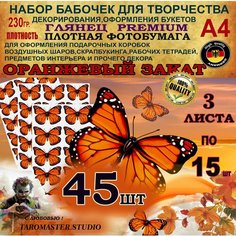 Набор бабочек для творчества, для букетов, оранж Taromaster.Studio