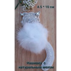 Нашивка (патч) аппликация для одежды белая" Кошечка с натуральным мехом" Рукоделие от Каменской