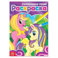 Раскраска «Сказочные пони», А5, 12 стр. Буква Ленд