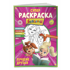 Супер-раскраска и игры! Лучшие друзья Эксмодетство