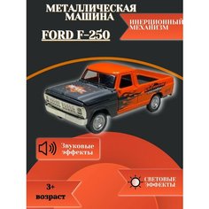 Металлическая машинка "Пикап" Ford F-250 Нет
