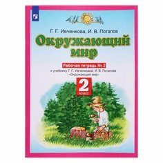 Планета знаний Окружающий мир 2 класс Рабочая тетрадь В 2-х ч. Ч.2 Ивченкова Просвещение