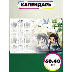 Постер календарь 2024 Благословение Небожителей Ru Print