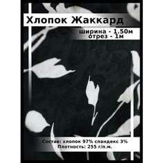 Жаккард хлопок /костюмная ткань для шитья и рукоделия Нет бренда
