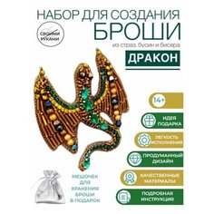 Набор для творчества создания, вышивания, изготовления, украшения броши из бисера Дракон Твояbroshka