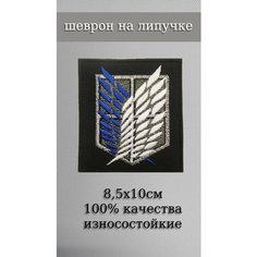 Нашивка на одежду, шеврон, патч тактический / крылья Атака Титанов Нет бренда