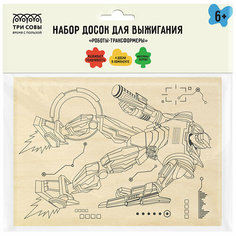 Набор досок для выжигания по дереву ТРИ совы "Роботы-трансформеры", 4шт, 15*21см, пакет с европодвесом, 2 штуки