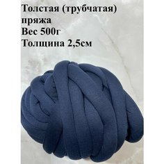 Толстая трубчатая пряжа для вязания руками 500г Twinkle Goods