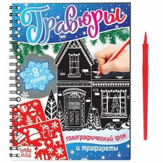 Книга для творчества «Гравюры. Голографический фон и трафареты», 12 стр. Россия