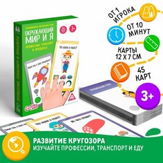 Развивающая настольная игра «Окружающий мир и я. Профессии, транспорт и продукты», 3+ Россия