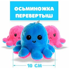 Мягкая игрушка-трансформер «Осьминог-перевёртыш», 10 см, на брелоке, цвета микс Россия