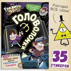 Книга с наклейками «Головоломки», 20 стр, Гравити Фолз Disney