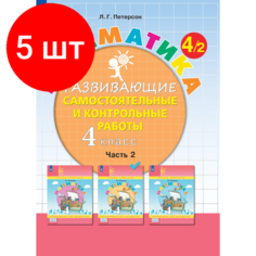 Комплект 5 штук, Тетрадь рабочая Петерсон Л. Г. Контрольные работы по математике 4 класс. Ч2 Просвещение
