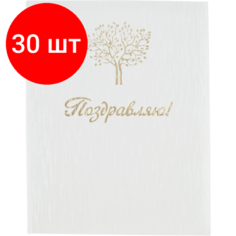 Комплект 30 штук, Папка адресная поздравляю! танго, белый, тиснение, А4 Noname