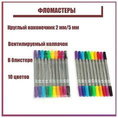 Calligrata Фломастеры, 10 цветов, двухсторонние, круглый наконечник 2 мм/5 мм, вентилируемый колпачок, блистер