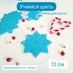 Набор для творчества для шитья игрушки Снежинка Нет бренда