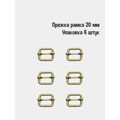 Пряжка - рамка 20 мм (Упаковка 6 штук). Цвет: Антик Leather Way