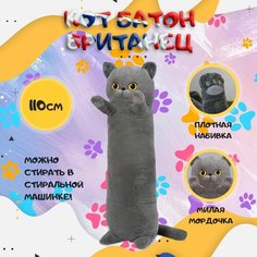 Мягкая игрушка Британский "Кот батон", 110 см As Kir Shop