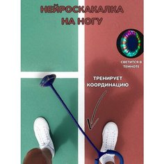 Нейроскакалка, скакалка на одну ногу Miksik