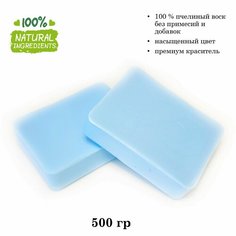 Воск натуральный пчелиный голубой, крашеный, для изготовления свечей (500 гр) Candle M