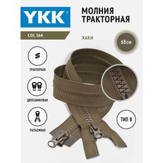 Молния YKK тракторная двухзамковая 8 тип разъемная, цвет хаки, длина 68 см