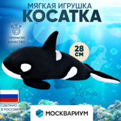 Игрушка для девочек мальчиков мягкая детская плюшевая Косатка 28 см Москвариум