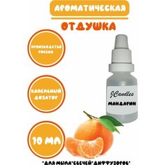 Отдушка косметическая для свечей мандарин, отдушка для мыла, ароматизатор Нет бренда