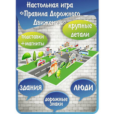 Настольная обучающая игра "Правила дорожного движения" 40 деталей +магниты в подарок Раскрась детство