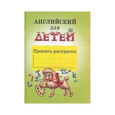 Английский для детей. Пропись-раскраска. Скультэ В. АЙРИС пресс