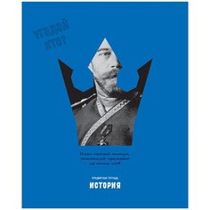 Тетрадь предметная 48л. BG "Угадай кто" - История, матовая ламинация, выборочный лак BG®