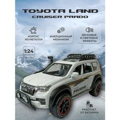 Коллекционная машинка игрушка металлическая Toyota Land Cruiser Prado для мальчиков масштабная модель 1:24 бело-черный Alexplay