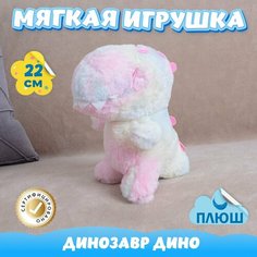 Мягкая игрушка Динозавр Дино для девочек и мальчиков / Плюшевый Динозаврик для малышей KiDWoW розовый 22см